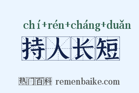 持人长短是什么意思的图片